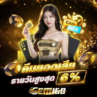 UFAGEM168 คืนยอดเสียรายวัน