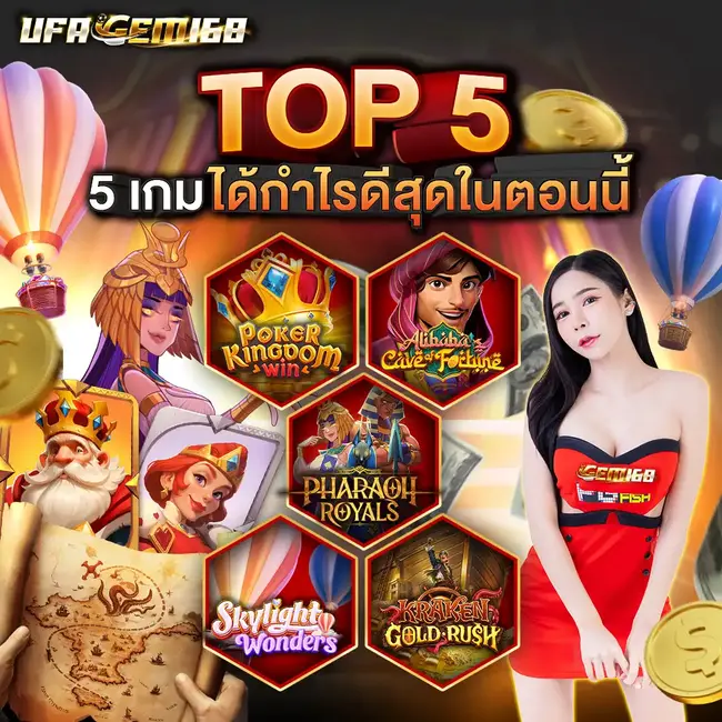 UFAGEM168 TOP5 เกมได้กำไรดีสุดในตอนนี้