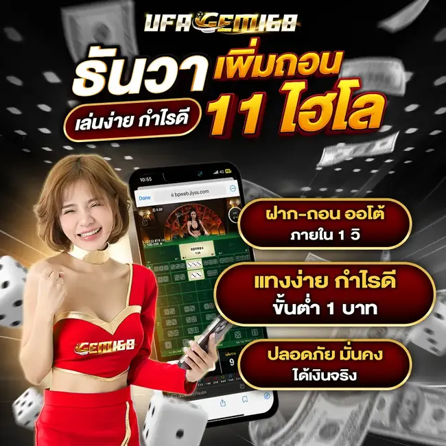 UFAGEM168 ธันวา เพิ่มถอน เล่นง่าย กำไรดี